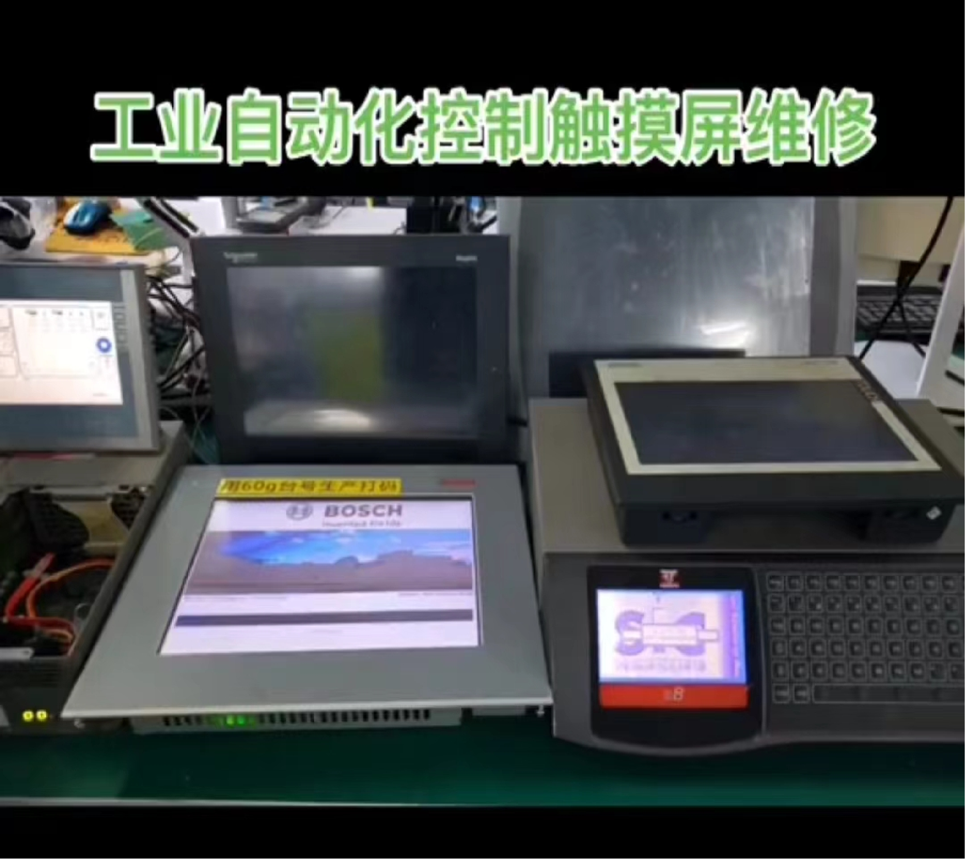 各品工控机触摸屏维修示例